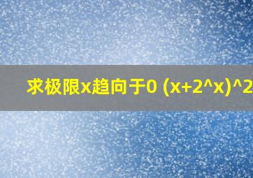 求极限x趋向于0 (x+2^x)^2/x